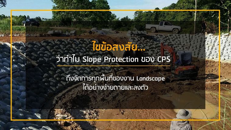 ไขข้อสงสัย...ว่าทำไม Slope Protection ของCPS ถึงจัดการทุกพื้นที่ของงาน Landscape ได้อย่างง่ายดายและลงตัว ภาพประกอบ