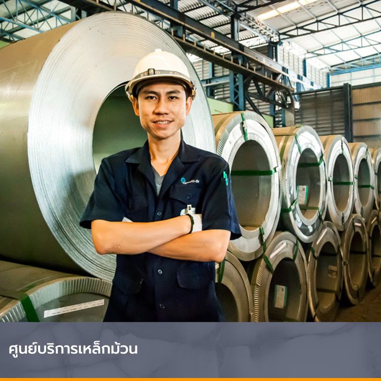 ศูนย์บริการแปรรูปเหล็ก และบริการ Customization เหล็กม้วน (Coil service) ภาพประกอบ