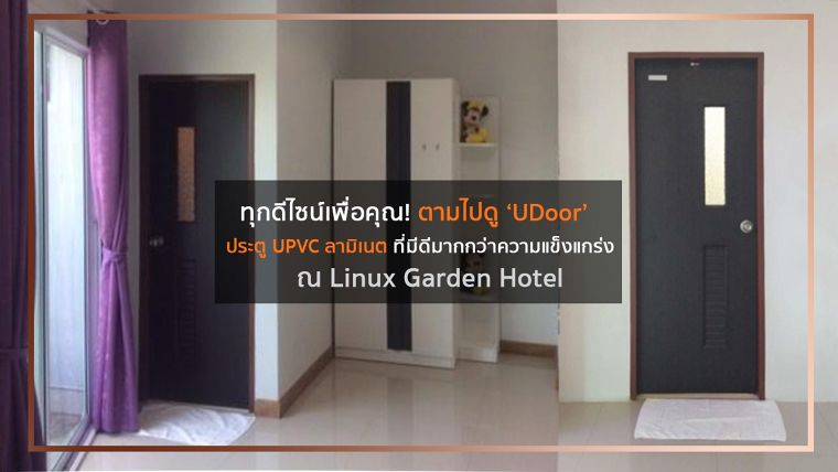 ทุกดีไซน์เพื่อคุณ! ตามไปดู ‘UDoor’ ประตู UPVC ลามิเนต ที่มีดีมากกว่าความแข็งแกร่ง ณ Linux Garden Hotel ภาพประกอบ