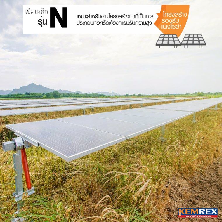 เข็มเหล็ก รุ่น N เสาเข็มที่เหมาะกับงานฐานรากประเภท Solar Tracking System ภาพประกอบ