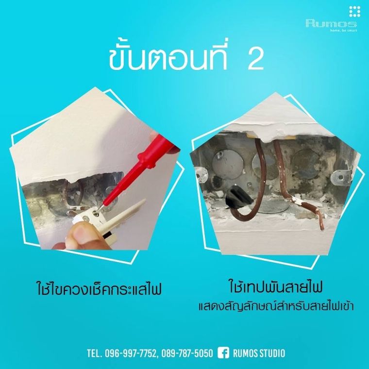 6 ขั้นตอนง่ายๆกับการติดตั้งสวิตช์ระบบสัมผัสอัจฉริยะรูมอส ภาพประกอบ