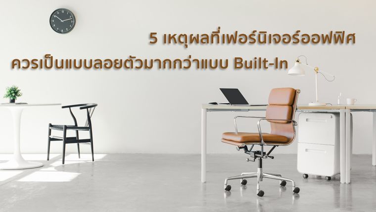 5 เหตุผลที่เฟอร์นิเจอร์ออฟฟิศควรเป็นแบบลอยตัวมากกว่าแบบ Built-In  ภาพประกอบ