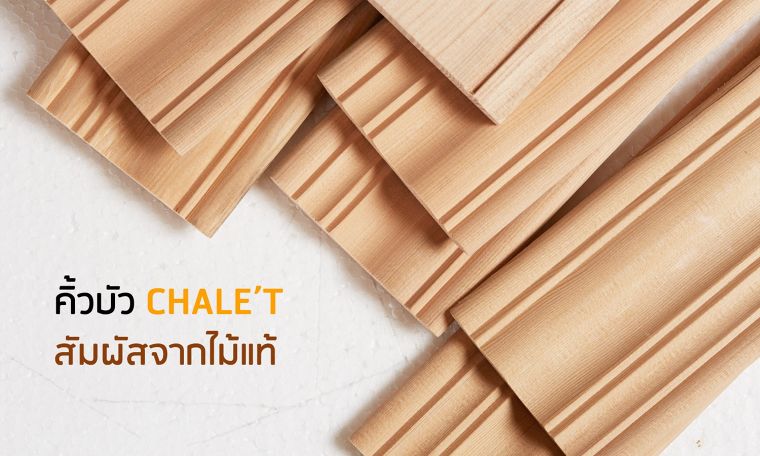 สวยแบบไม่หลบมุม กับ “คิ้วบัว Chale’t“ จังหวะแห่งความคลาสสิก ด้วยหลากมิติจากสัมผัสแห่งไม้แท้ ภาพประกอบ