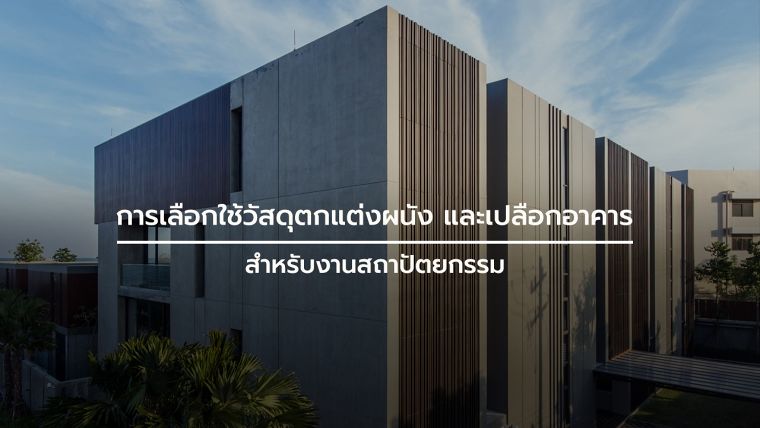 ไอเดียการเลือกใช้วัสดุตกแต่งผนัง และเปลือกอาคาร (Wall & Facade) สำหรับงานสถาปัตยกรรมที่ต้องการเอกลักษณ์เฉพาะตัว ภาพประกอบ