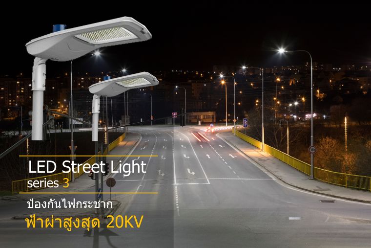 ป้องกันไฟกระชากและฟ้าผ่าสูงสุด 20KV กับชุดโคมไฟข้างทาง LED Street Light ภาพประกอบ