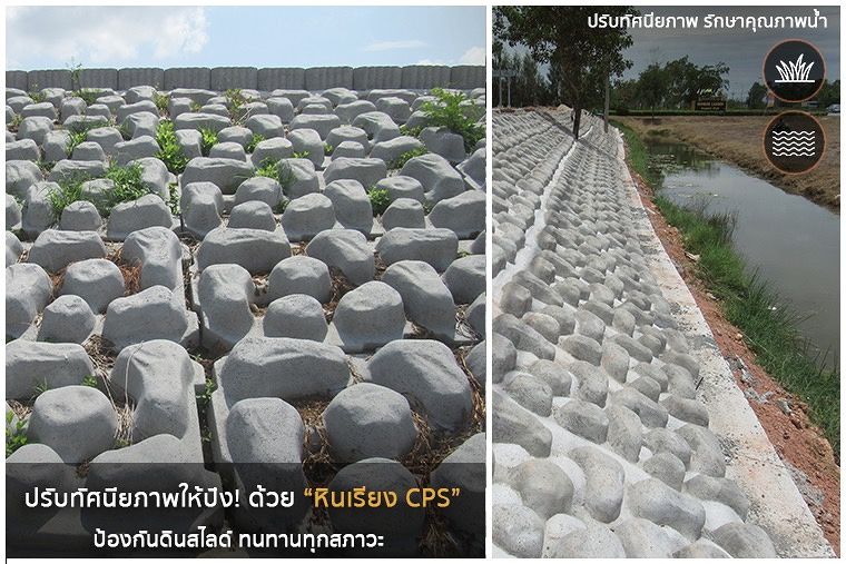 ปรับทัศนียภาพให้ปัง! ด้วย “หินเรียง CPS”  ป้องกันดินสไลด์ ทนทานทุกสภาวะ ภาพประกอบ