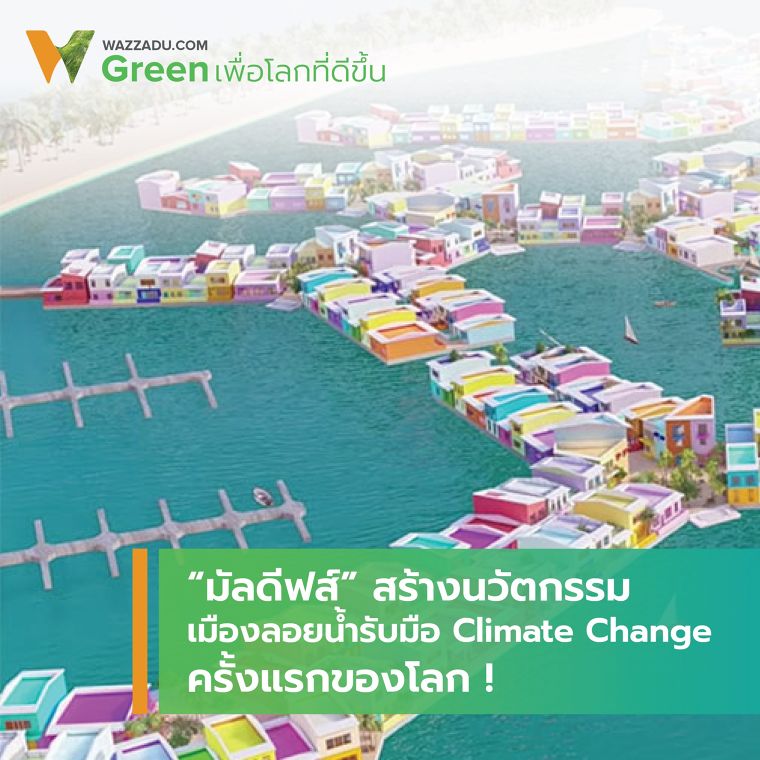 มัลดีฟส์สร้างนวัตกรรมเมืองลอยน้ำรับมือ Climate Change ครั้งแรกของโลก !   ภาพประกอบ