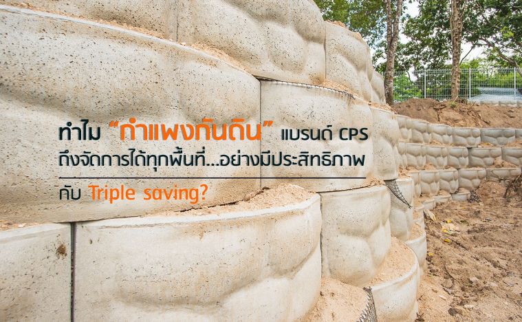 ทำไม “กำแพงกันดิน” แบรนด์ CPS ถึงจัดการได้ทุกพื้นที่ อย่างมีประสิทธิภาพ กับ Triple saving? ภาพประกอบ