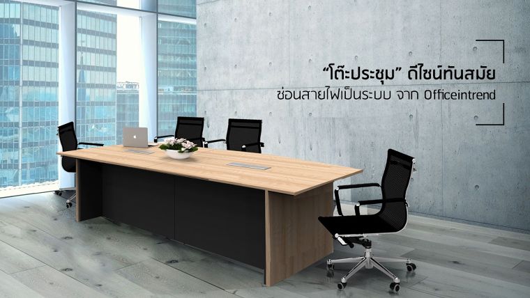 “โต๊ะประชุม” ดีไซน์ทันสมัย ซ่อนสายไฟเป็นระบบ จาก Officeintrend ภาพประกอบ