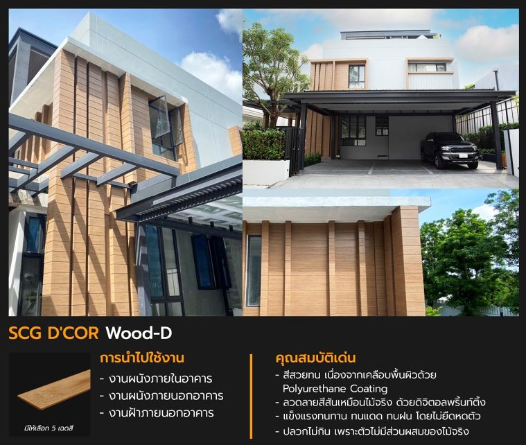 ไอเดียการเลือกใช้วัสดุตกแต่งผนัง และเปลือกอาคาร (Wall & Facade) สำหรับงานสถาปัตยกรรมที่ต้องการเอกลักษณ์เฉพาะตัว ภาพประกอบ