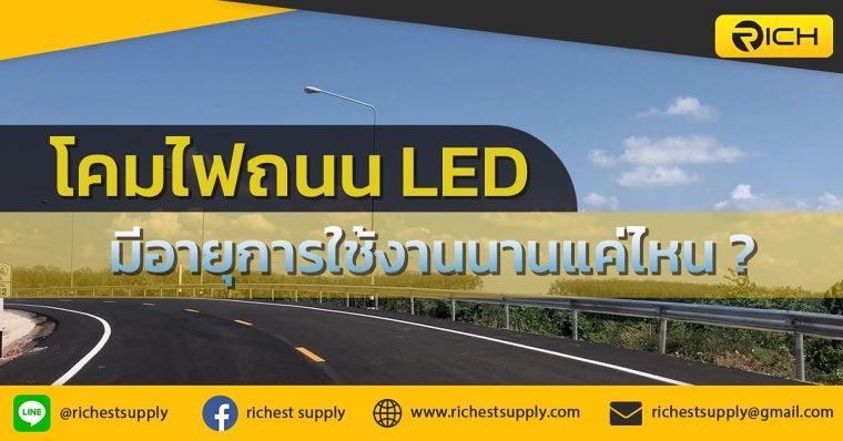 โคมไฟถนน LED มีอายุการใช้งานนานแค่ไหน? ภาพประกอบ