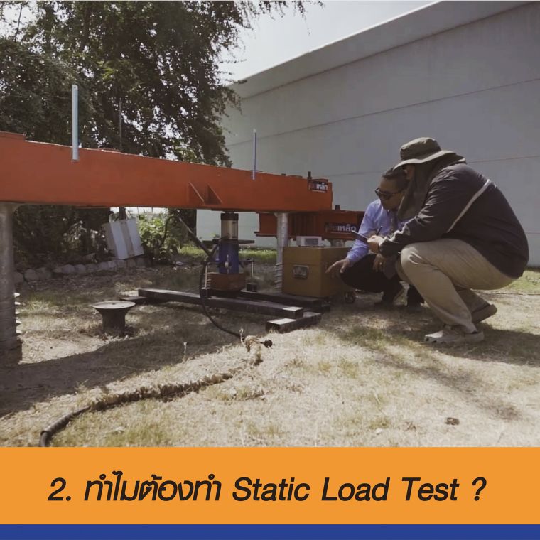 ถาม/ตอบ 5 ข้อ Static load test คืออะไร ? โดยดร.กีรติกานต์ พิริยะกุล อาจารย์ภาควิชาเทคโนโลยีวิศวกรรมโยธาและสิ่งแวดล้อม ภาพประกอบ