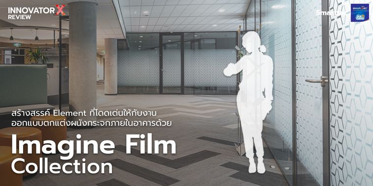 สร้างสรรค์ Element ที่โดดเด่นให้กับงานออกแบบตกแต่งผนังกระจกภายในอาคารด้วย Imagine Film Collection ภาพประกอบ