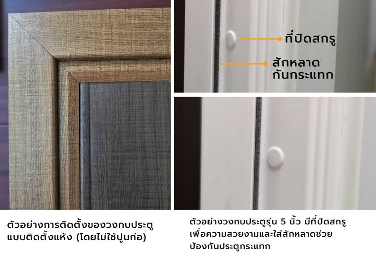 เมื่อเจ้าบ้านประสบปัญหาวงกบไม้ที่ไม่ได้มาตรฐาน งานติดตั้งเลอะปูน วงกบ UPVC แบบติดตั้งแห้งจึงนิยมมากในยุคนี้ ภาพประกอบ