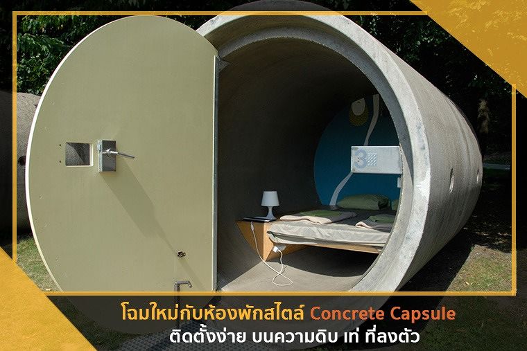 โฉมใหม่กับห้องพักสไตล์ Concrete Capsule ติดตั้งง่าย บนความดิบ เท่ ที่ลงตัว ภาพประกอบ