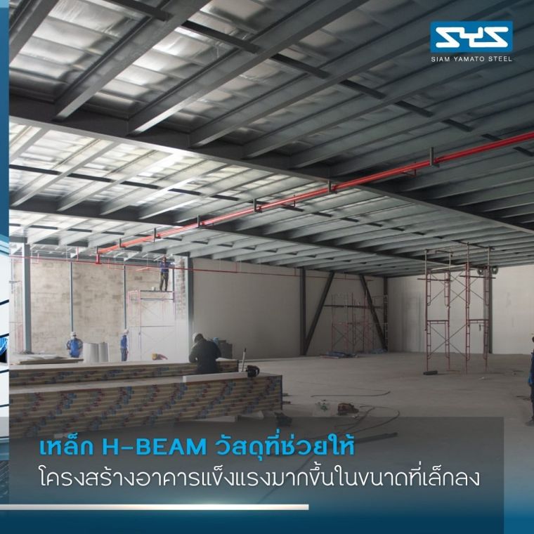 TRUE IDC อาคารโครงสร้างเหล็ก H-BEAM ที่มีความแข็งแรงควบคู่ไปกับความปลอดภัย ภาพประกอบ