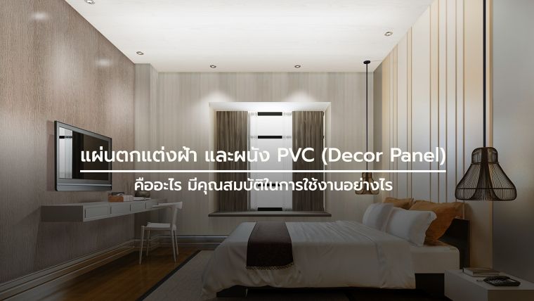 แผ่นตกแต่งฝ้า และผนัง PVC (Decor Panel) คืออะไร มีคุณสมบัติในการใช้งานอย่างไร ภาพประกอบ