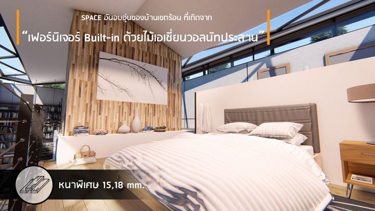 SPACE อันอบอุ่นของบ้านเขตร้อน ที่เกิดจาก “เฟอร์นิเจอร์ Built-in ด้วยไม้เอเชี่ยนวอลนัทประสาน” ภาพประกอบ