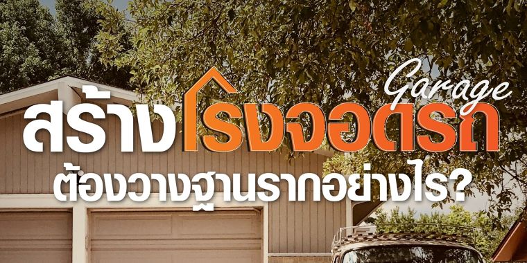 สร้างโรงจอดรถต้องวางฐานรากอย่างไร? ภาพประกอบ