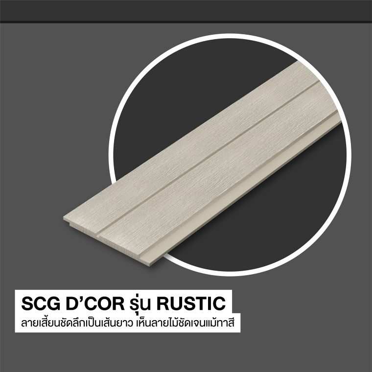 แต่งบ้านได้ประณีตถูกใจ  ด้วยผนังบังใบ SCG D’COR รุ่น Rustic ภาพประกอบ