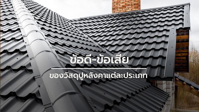 กระเบื้องมุงหลังคา มีกี่ประเภท แต่ละประเภทมีข้อดี-ข้อเสียอย่างไร ( Types of roofing materials) ภาพประกอบ