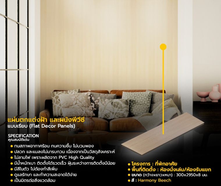 แผ่นตกแต่งฝ้า และผนังพีวีซีแบบเรียบ (Flat Decor Panels)
