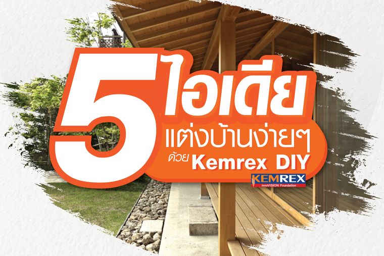  5 ไอเดีย แต่งบ้านง่ายๆ ด้วย Kemrex DIY ภาพประกอบ