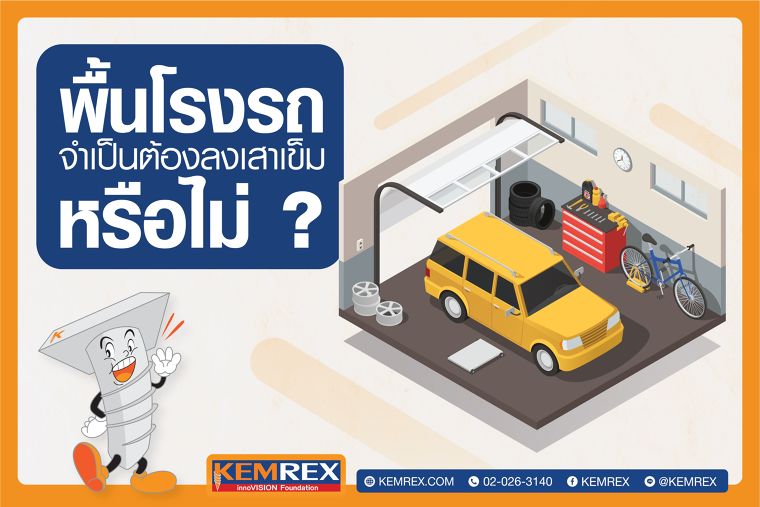 ทำพื้นในโรงจอดรถ จำเป็นต้องลงเสาเข็มด้วยหรือหากจะไม่ลงเสาเข็มได้หรือไม่ ? มาดูกัน... ภาพประกอบ