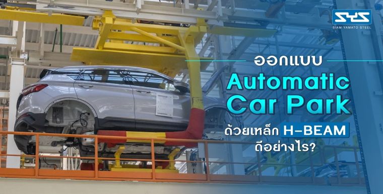 ออกแบบ Automatic Car Park ด้วยเหล็ก H-BEAM ดีอย่างไร? ภาพประกอบ