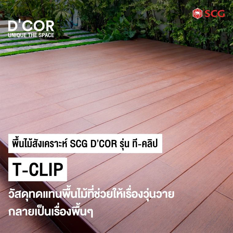 พื้นไม้สังเคราะห์ SCG D’COR รุ่น ที-คลิป (T-Clip) วัสดุทดแทนพื้นไม้ที่ช่วยให้เรื่องวุ่นวายกลายเป็นเรื่องพื้นๆ ภาพประกอบ