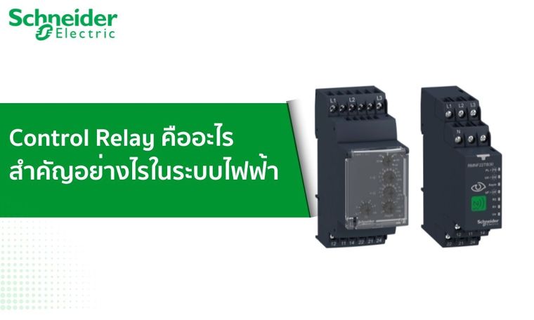 Control Relay คืออะไร สำคัญอย่างไรในระบบไฟฟ้า ภาพประกอบ