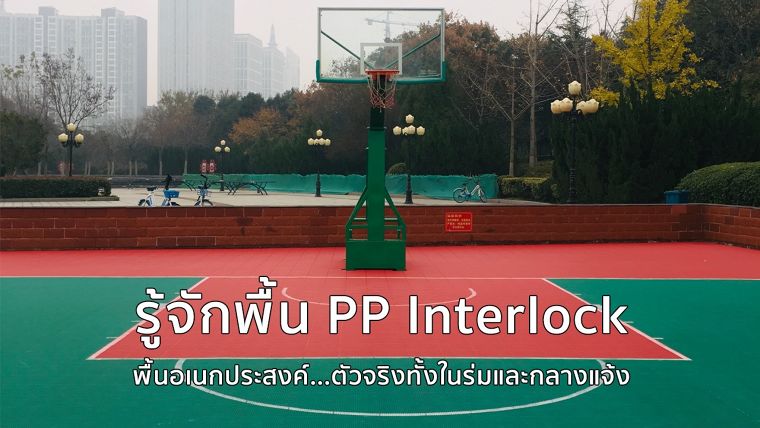 รู้จักพื้น PP Interlock...พื้นอเนกประสงค์ตัวจริงทั้งในร่มและกลางแจ้ง ภาพประกอบ