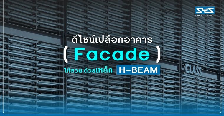 ดีไซน์เปลือกอาคาร (Facade) ให้สวย ด้วยเหล็ก H-BEAM ภาพประกอบ