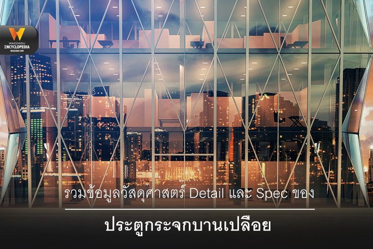 รวมข้อมูลวัสดุศาสตร์ Detail และ Spec ของประตูกระจกบานเปลือย (Frameless Glass Door) ภาพประกอบ