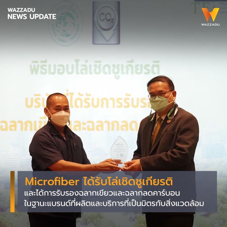 Microfiber ได้รับโล่เชิดชูเกียรติและได้รับการรับรองฉลากเขียวและฉลากลดคาร์บอนในฐานะแบรนด์ที่ผลิตและบริการที่เป็นมิตรกับสิ่งแวดล้อม ภาพประกอบ