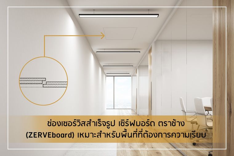 ลืมไปเลยว่ามีช่องเซอร์วิสสำเร็จรูป เซิร์ฟบอร์ด ตราช้าง (ZERVEboard)  เรียบเนียนสนิทจนไม่ทันสังเกต ภาพประกอบ