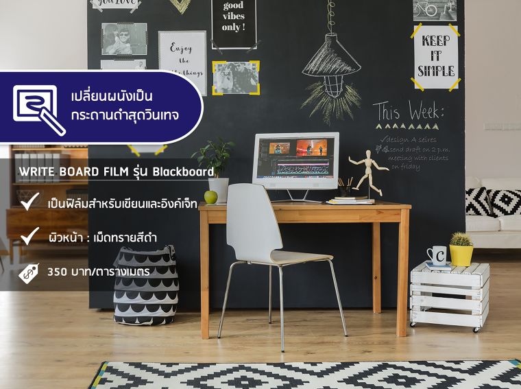 เปลี่ยนพื้นที่ว่างเปล่าให้ใช้งานได้ดังใจ ด้วยการติดสติ๊กเกอร์ Blackboard เพื่อคนรักการเขียนโน๊ต ภาพประกอบ