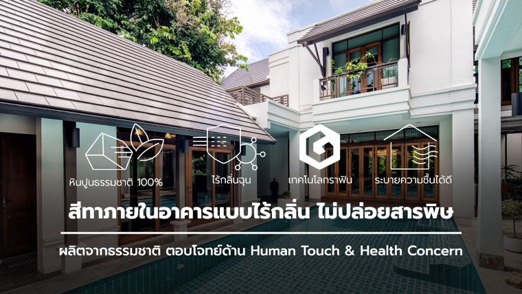 สีทาภายในอาคารแบบไร้กลิ่น ไม่ปล่อยสารพิษ ผลิตจากธรรมชาติ ตอบโจทย์ด้าน Human Touch & Health Concern ทุกการสัมผัสมั่นใจได้ในความปลอดภัยต่อสุขภาพ ภาพประกอบ