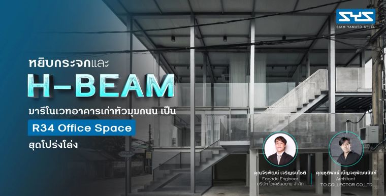 หยิบกระจกและ H-BEAM มารีโนเวทอาคารเก่าหัวมุมถนน เป็น R34 Office Space สุดโปร่งโล่ง ภาพประกอบ