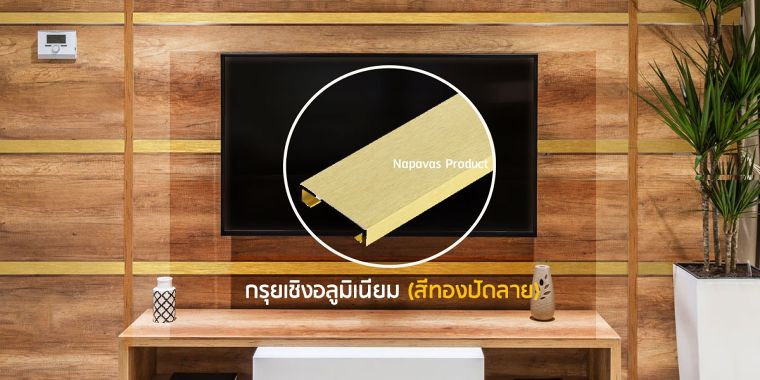 ตกแต่งผนังห้องสไตล์ Luxury ด้วย “กรุยเชิงอลูมิเนียม” เพิ่มมิติให้งานออกแบบ สวยคงทน สีไม่ซีดจาง ภาพประกอบ