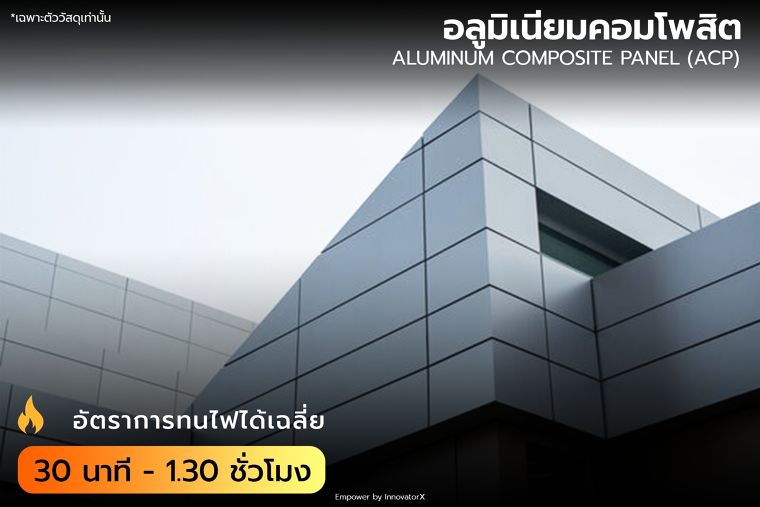 อัตราการทนไฟ ของวัสดุแต่ละประเภท (Fire Ratings for Construction Materials) ภาพประกอบ