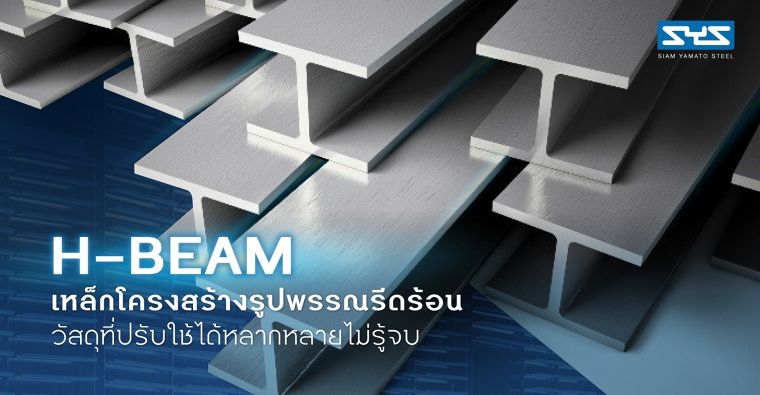 H-BEAM เหล็กโครงสร้างรูปพรรณรีดร้อน วัสดุที่ปรับใช้ได้หลากหลายไม่รู้จบ ภาพประกอบ