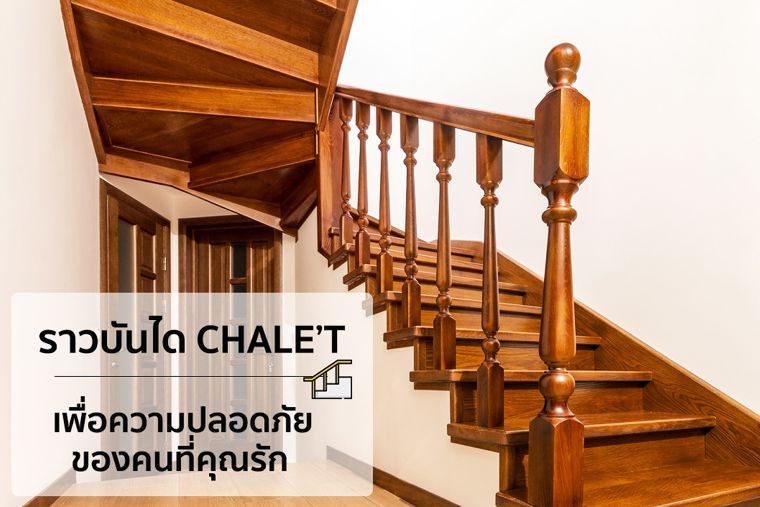 ราวบันไดจาก Chale’t เพื่อทุกความปลอดภัย กับคนที่ต้องใส่ใจเป็นพิเศษ  ภาพประกอบ