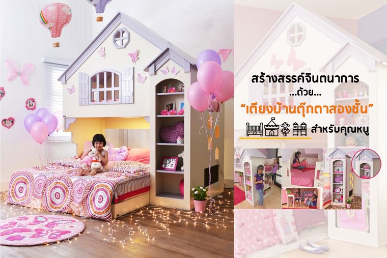 สร้างสรรค์จินตนาการด้วย “เตียงบ้านตุ๊กตาสองชั้น Amberly Dollhouse” สำหรับคุณหนู ภาพประกอบ