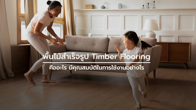 พื้นไม้สำเร็จรูป Timber Flooring คืออะไร มีคุณสมบัติในการใช้งานอย่างไร ภาพประกอบ