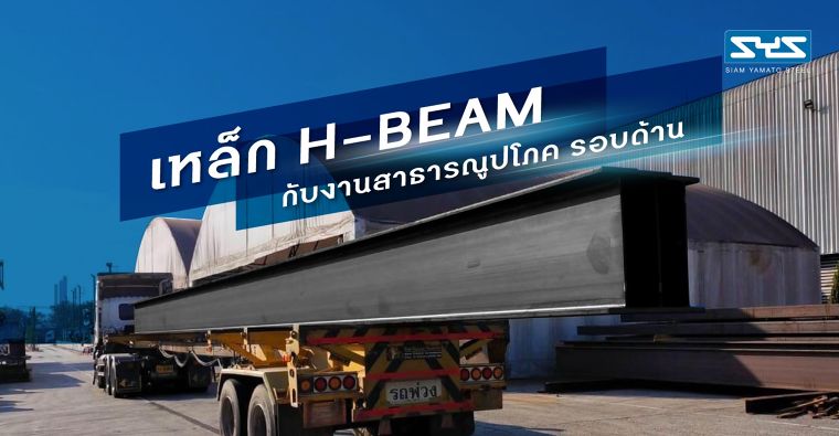 SYS เหล็ก H-Beam กับงานสาธารณูปโภค รอบด้าน ภาพประกอบ