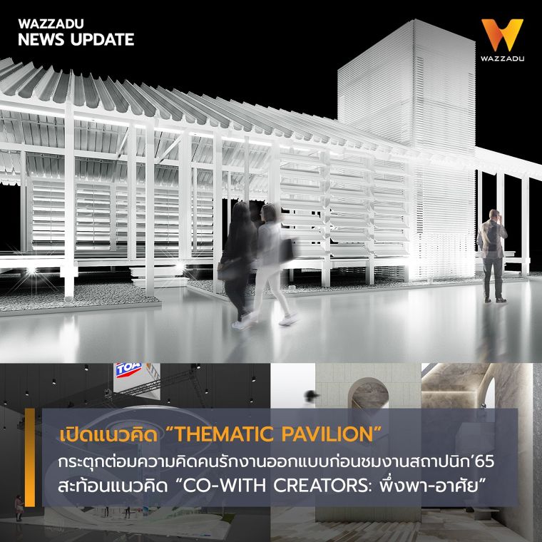 เปิดแนวคิด “THEMATIC PAVILION”  กระตุกต่อมความคิดคนรักงานออกแบบก่อนชมงานสถาปนิก’65 ภาพประกอบ