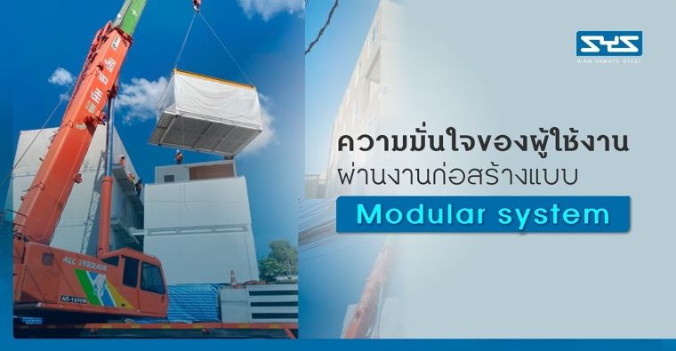 ความมั่นใจของผู้ใช้งาน ผ่านงานก่อสร้างแบบ Modular system ภาพประกอบ