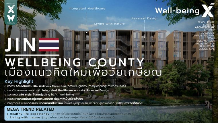 Jin Wellbeing County เมืองแนวคิดใหม่เพื่อวัยเกษียณ ตอบโจทย์เทรนด์ที่อยู่อาศัยในอนาคตเมื่อก้าวเข้าสู่สังคมผู้สูงอายุ (Future Housing Trends as We Enter an Aging Society) ภาพประกอบ