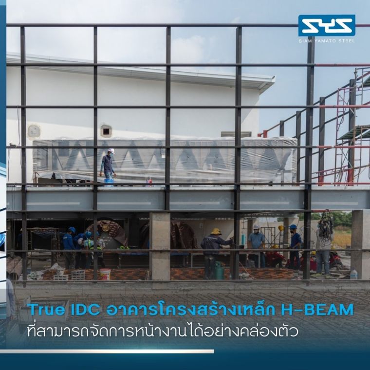 TRUE IDC อาคารโครงสร้างเหล็ก H-BEAM ที่มีความแข็งแรงควบคู่ไปกับความปลอดภัย ภาพประกอบ